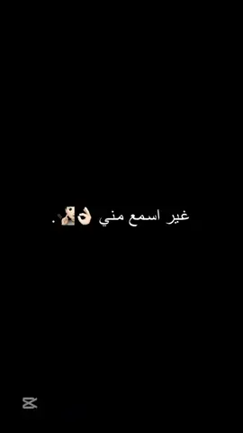 #غير ـ اسمع  مني ـ حبك ـ قتلني #تصميمي #شاشه_سوداء #fyp  @💎ღالمصمم الليبي𓆩༢࿔ྀુ 