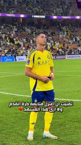 رونالدو يكلم نفسه 💔 اه يا كريستيانو #عبودينهو #sportsontiktok #كريستيانو #رونالدو #النصر 
