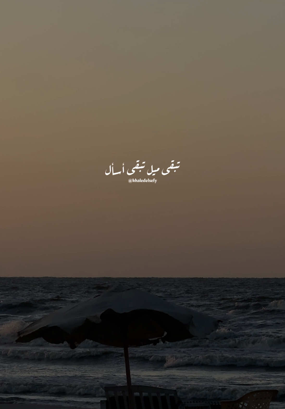 تبقى ميل تبقى أسأل 💔 #خالد_الصيفي #فيروز #تبقى_ميل #فيروزيات #روقان  @خـالـد | khaled 