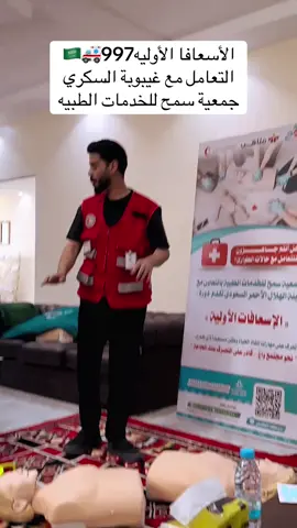 #الهلال_الأحمر_السعودي #الأسعافات_الأولية #تطوع_معنا #جمعية_سمح_للخدمات_الطبية #طبرجل #طبرجل_القريات_تبوك #طبرجل #جمعية_سمح_للخدمات_الطبية 