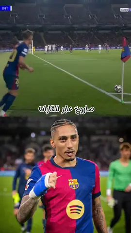 هدف رافينيا الان صاروخ دخل الانتر ميلان #هدف #هدف_عالمي #رافينيا #برشلونة 