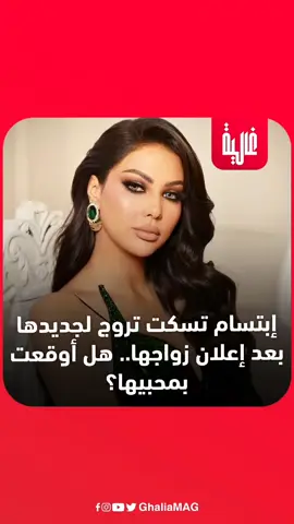 إبتسام تسكت تروج لجديدها بعد إعلان زواجها.. هل أوقعت بمحبيها؟  #Ghalia #غالية #مشاهير #مغربية #ابتسام_تسكت 