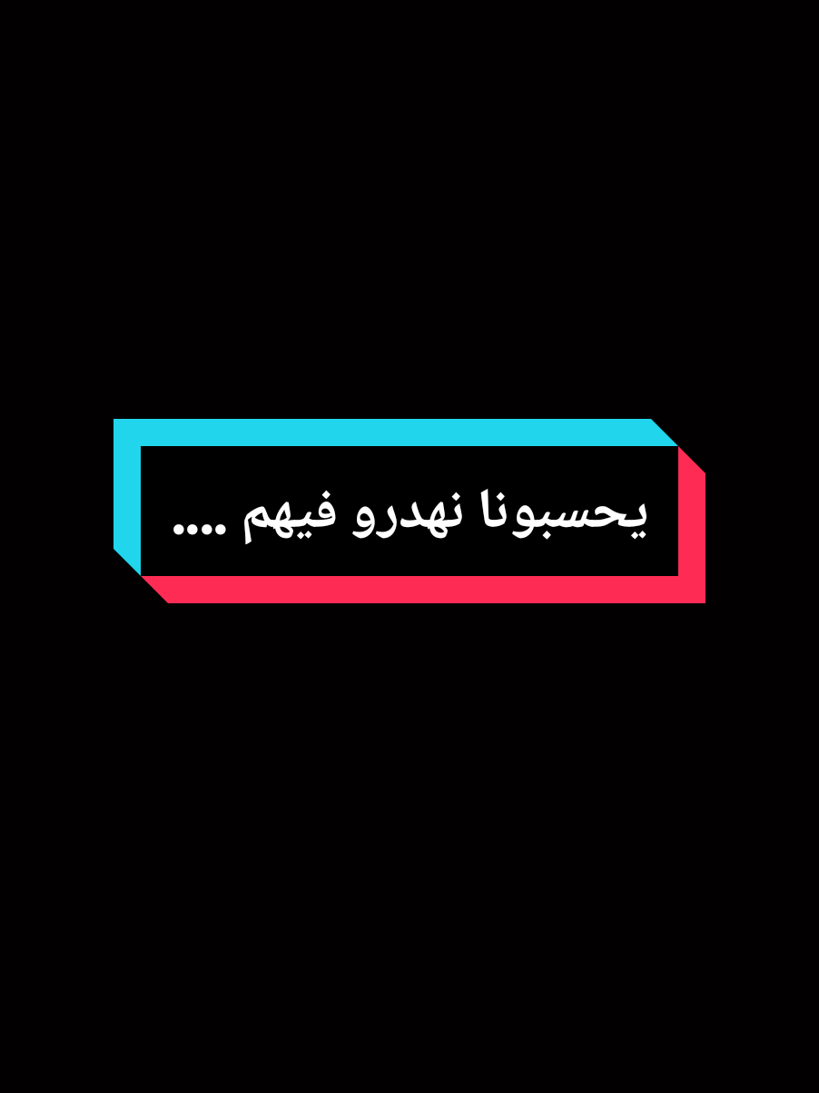 يحسبونا نهدرو فيهم .... #عمي_حاج #explore #capcut #foryou #treanding #fyp #fouryourpage #pourtoi #LIVEIncentiveProgram #LIVEInteraction #PaidPartnership 