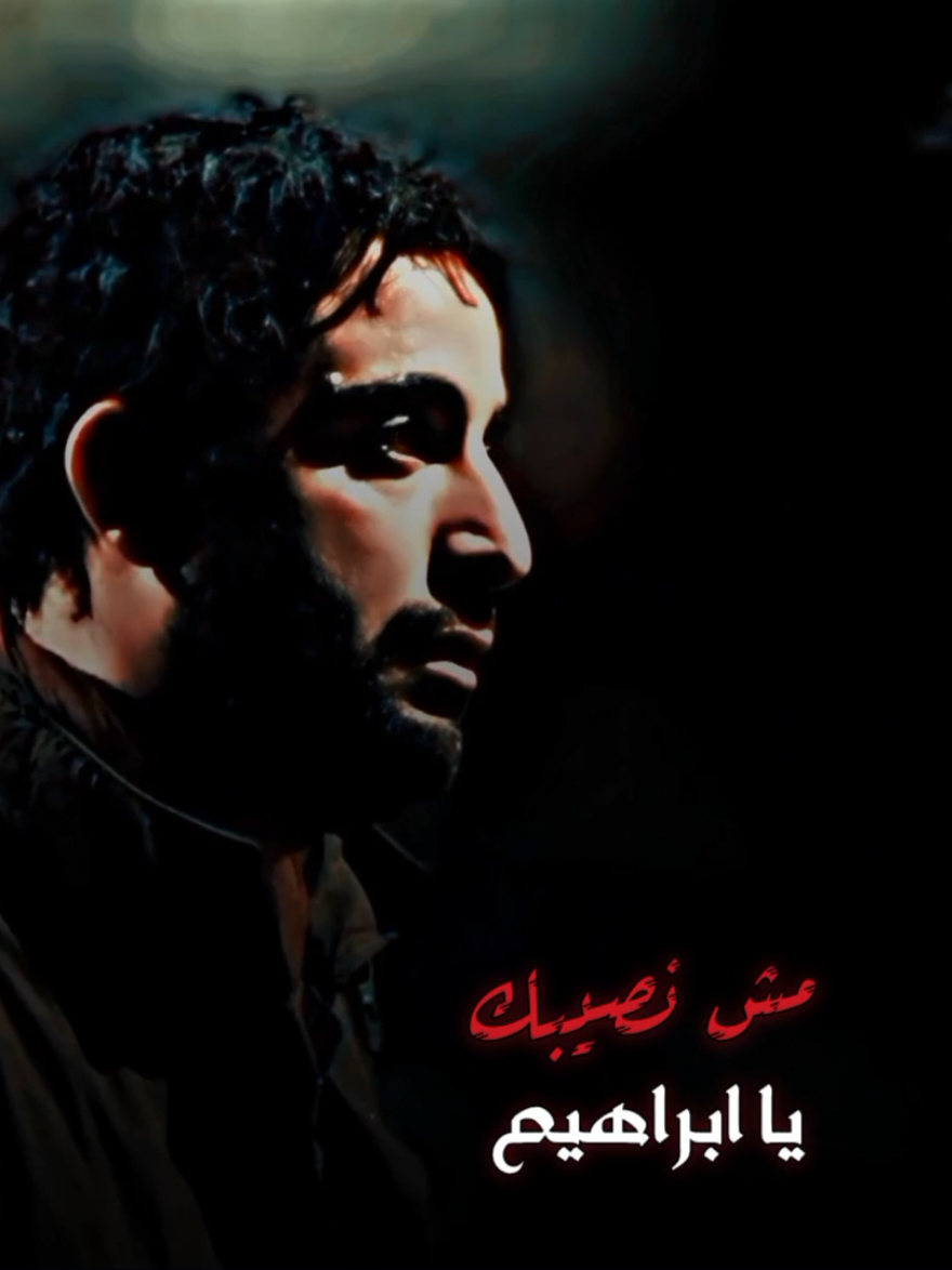 مـش نصـيبڪ يا ابـراهـيم...🥀🖤 #foryoupage  #fyp  #viral  #explore  #حالات_واتس  #foryou 
