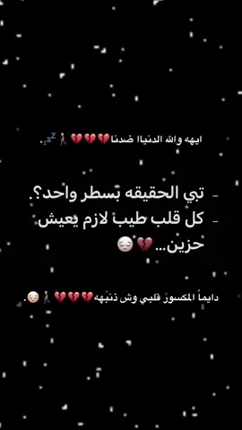 ايهه والله الدنيا ضدنا💔💔🚶🏼‍♂️.#عباراتكم_الفخمه📿📌 #عبارات_حزينه💔 