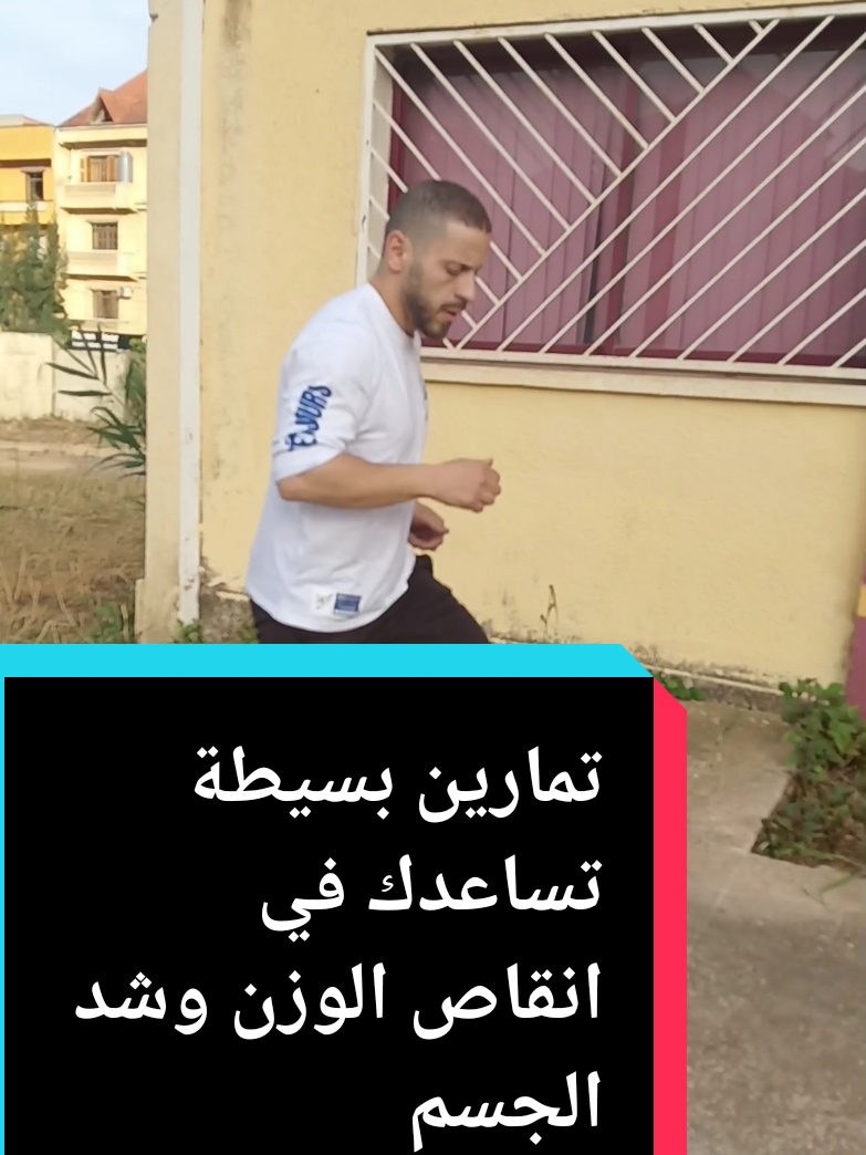 تمارين تساعدك لي انقاص الوزن وشد عضلات الجسم#الجزاىر🇩🇿تونس🇹🇳المغرب #sport #motivation #fypdon 