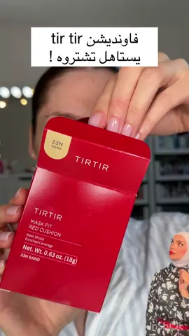 اسمه tir tir foundation ♥️ اذا عدكم مشكلة ببشرتكم تردون تخفوها فهو الحل المثالي هو فاونديشن بشكل پاودر  يعني اختراع 🥹 موجود بتطبيق وندر  كود الخصم phlol90 . . .#اكسبلور_فولو #skin #trend #بشرة 