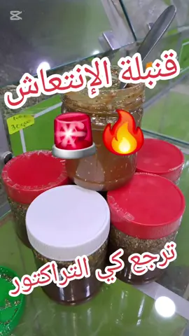 خلطة الإنتعاش 🔥  #أعشاب #dzayer #algerie #abonnetoi #algeria #dzpower #فوائدالأعشاب #الشعب_الصيني_ماله_حل #خبراء_الأعشاب #خلطات #علاج_طبيعي #التداوي_بالاعشاب #أعشاب_طبيعية_مضمونة_مجربة #foryou 