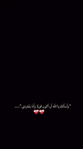 #سبحان_الله_وبحمده_سبحان_الله_العظيم #اصبروا_فأن_الله_لايضيع_اجر_المحسنين #اصبر_وما_صبرك_الا_بالله #اللهم_امين #اللهم_لاتذرني_فردا_وانت_خير_الوارثين #اللهم_اعوذ_بك_من_غلبت_الدين_وقهر_الرجال #اللهم_اجعلني_عبداً_صالحاً_تحبه🥺🤍🤲🏻 
