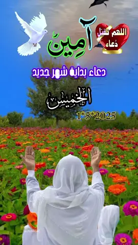 #دعاء_صباح_يوم_الخميس#وبداية_شهر_جديد_اللهم_اجعله_خيرا_لنا #اللهم_امين #حالات_واتس  #ادعية_اسلامية_تريح_القلب #ادعية_يومية_اذكار_مستجابة #اكسبلور 