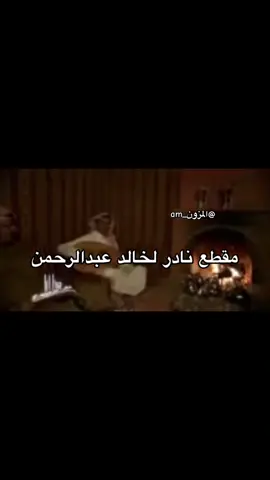 #explore #fyp #خالد_عبدالرحمن #ملك_الفن #محمد_عبده #