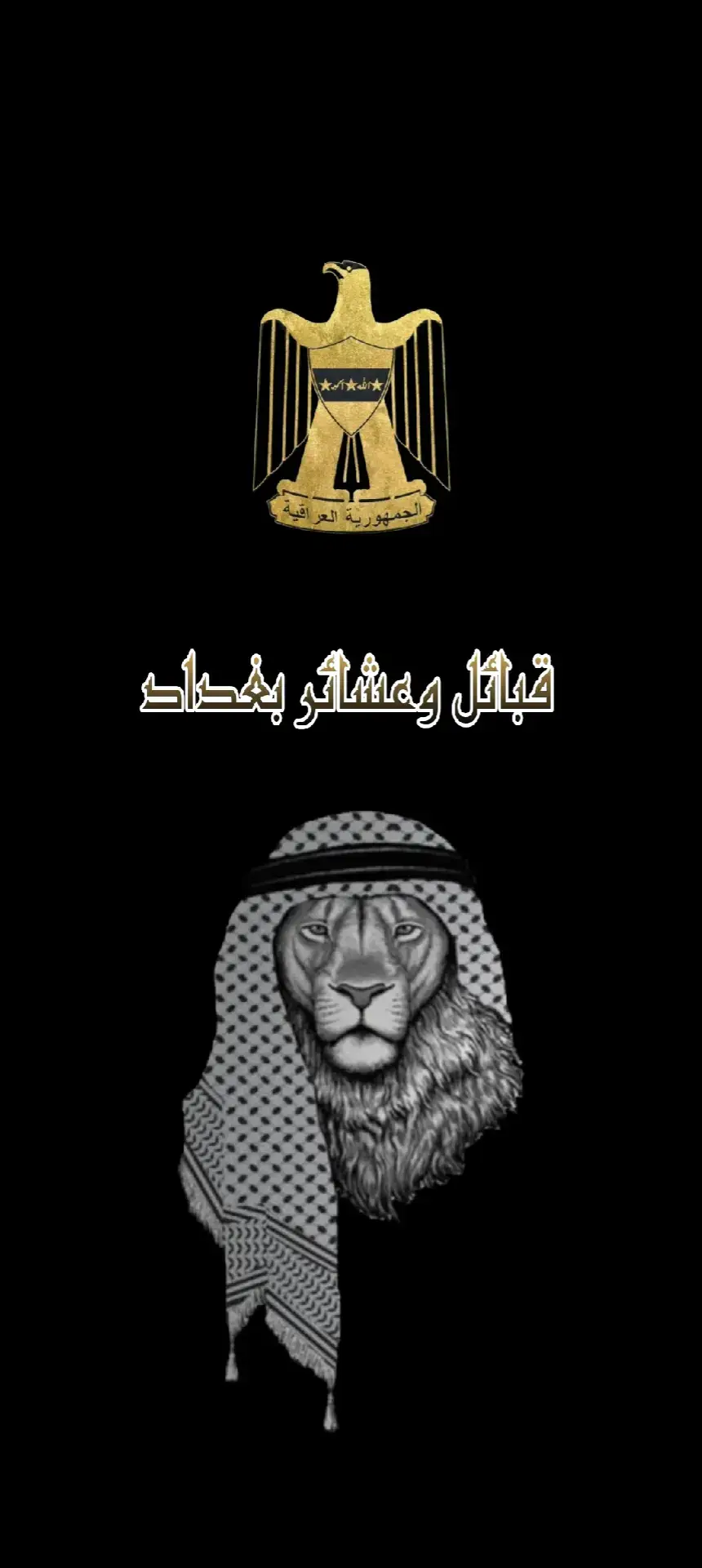 #شيوخ_العراق #العنزي #اللهيبي #القيسي #زوبع #الشمري #الهاشمي #الخفاجي #الكعبي #العكيلي #البهادلي #الدليمي #اللامي #الطائي #الربيعي #البدراني #المشهداني #البياتي #الاعرجي #الحسناوي #المسعودي #الخزرجي #الحجيمي #السوداني #? #_ 