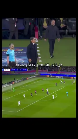 #انتر_ميلان #برشلونة 