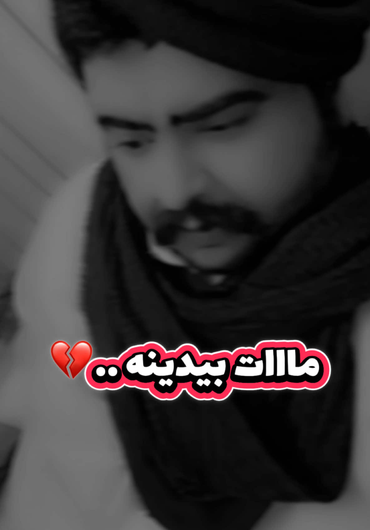 بعد ما ابتسم من شوفته مات بيدينه ..💔🚶‍♂️