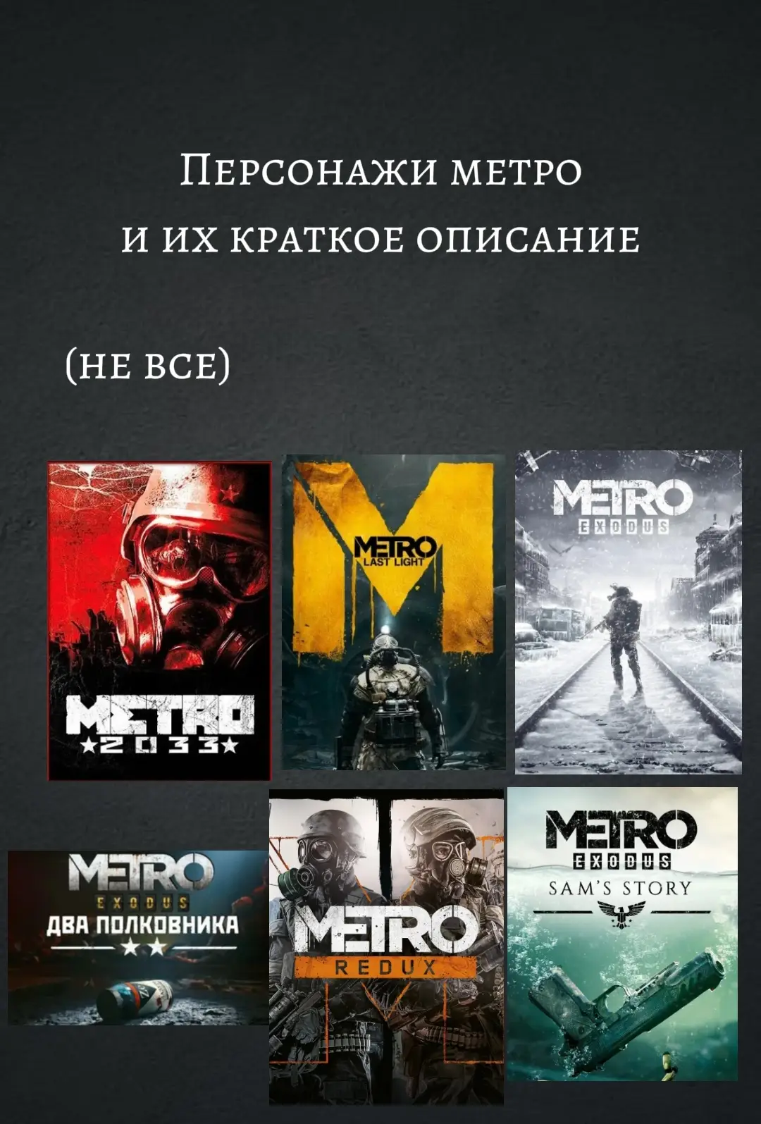 Столько мертвых героев.. #metro #metro2033 #metrolastlight #metroexodus #playstation #ps4 #rge #fyp #on #fypage 