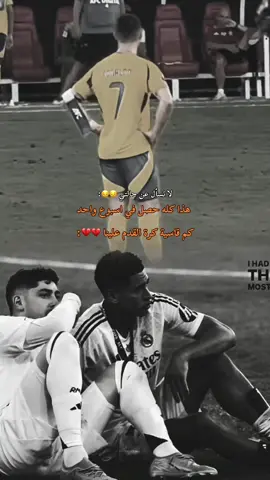 لا تسال عن حالتي 😔😔💔@Real Madrid C.F. #realmadridfc #ريال_مدريد #رونالدو #مدريديستا #ريال_مدريد_عشق_لا_ينتهي #ريال_مدريد🇪🇦💪 #CapCut 