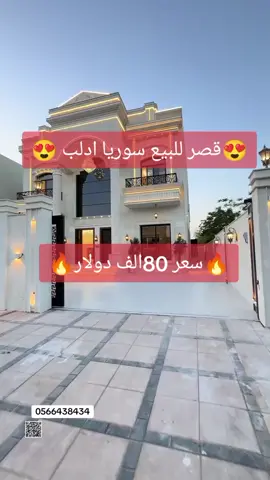 #ادلب #دبي_امارات #سعوديه #مكتب_العمل #العقارات #شعب_الصيني_ماله_حل😂😂 