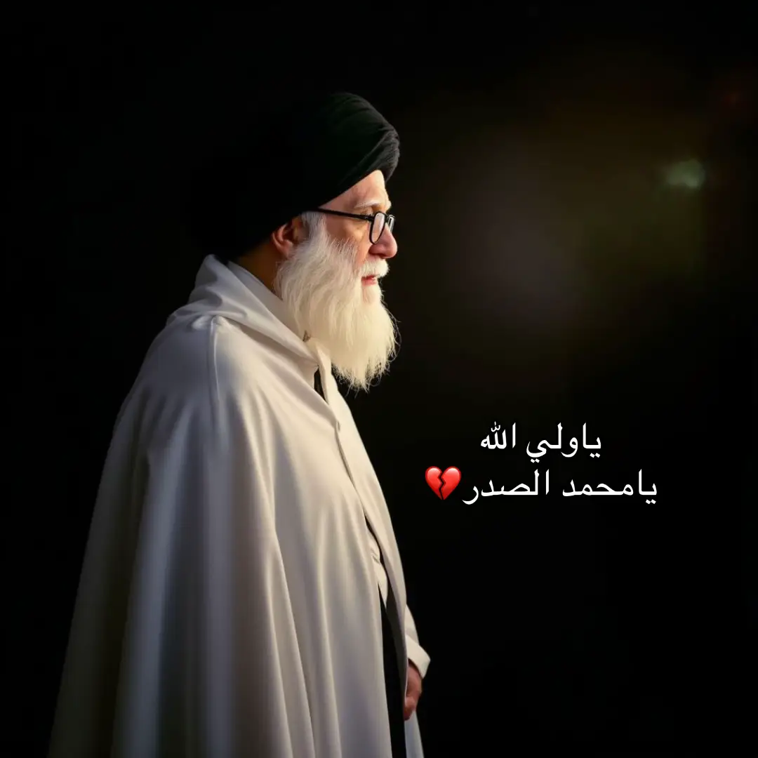 ياولي الله يامحمد الصدر💔#التيار_الوطني_الشيعي 