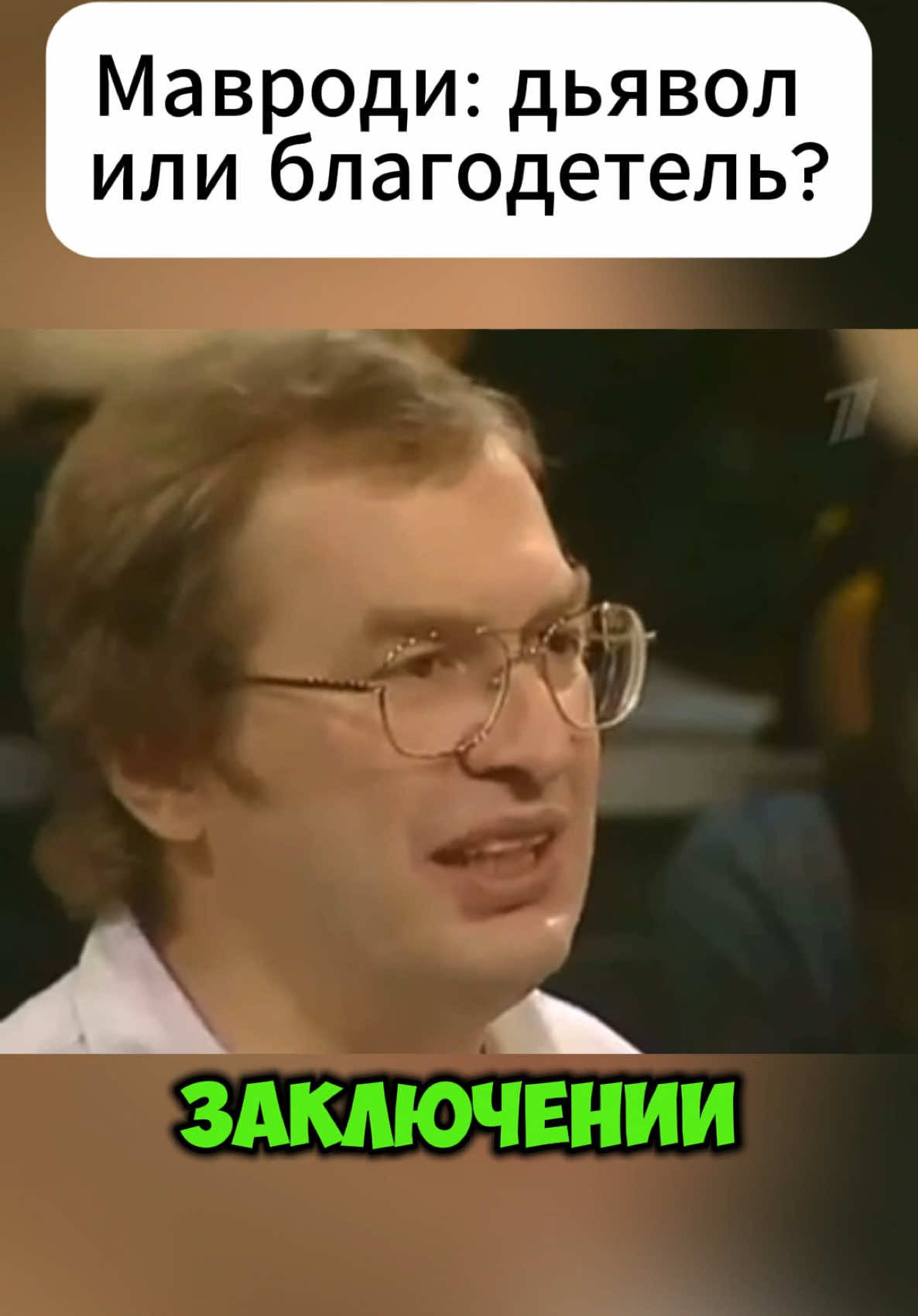 Кто для Вас Сергей Мавроди? Дьявол искуситель или благодетель и спаситель? #мавроди #сергеймавроди #александргордон #гордонкихот #рек