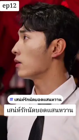 #มินิซีรีย์ #เสน่ห์รักนัดบอดแสนหวาน #ละครจีน #ep12