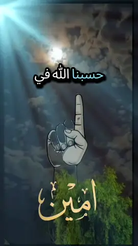 #👑أم_الأمراء👑 #حسبنا_الله_ونعم_الوكيل #أي_والله #اللهم_امين #يارب_دعوتك_فأستجب_لي_دعائي #دعاء_يريح_القلوب #حرك_جنودك_خالقي #صلى_الله_عليه_وسلم #أولادي_كل_حياتي_ربي_يحفظهم #اولادي_حبيب_قلبي_ربنا_يحفظكم_يارب #اولادي_كل_حياتي #CapCutMotivacional #viral_video #duo #EraFlowers #cejour-là #صباح_الخير #oops_alhamdulelah #يارب❤️ #CapCut 