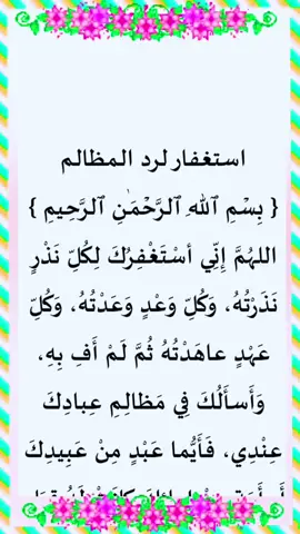 استغفار لرد الـمظالـم
