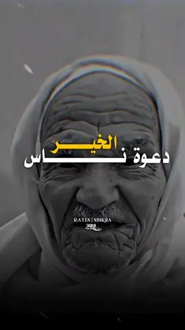 ❤️‍🩹 دعـوة نـاس الخيـر #pourtoii #tiktoktravel #following #foryoupage #fyp #viral_video #TikTokTravel #ليبيا_طرابلس_مصر_تونس_المغرب_الخليج #الشعب_الصيني_ماله_حل😂😂 #ريان_انبيخه 