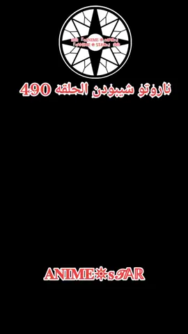 انمي ناروتو شيبودن الحلقه 490 