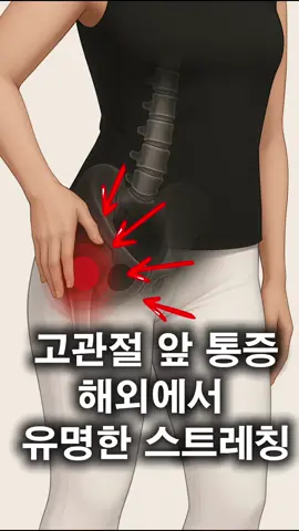 고관절 앞쪽 통증 대박 시원한 스트레칭  #고관절통증 #hippain #고관절 #운동 #스트레칭 #부천도수치료 #부천운동