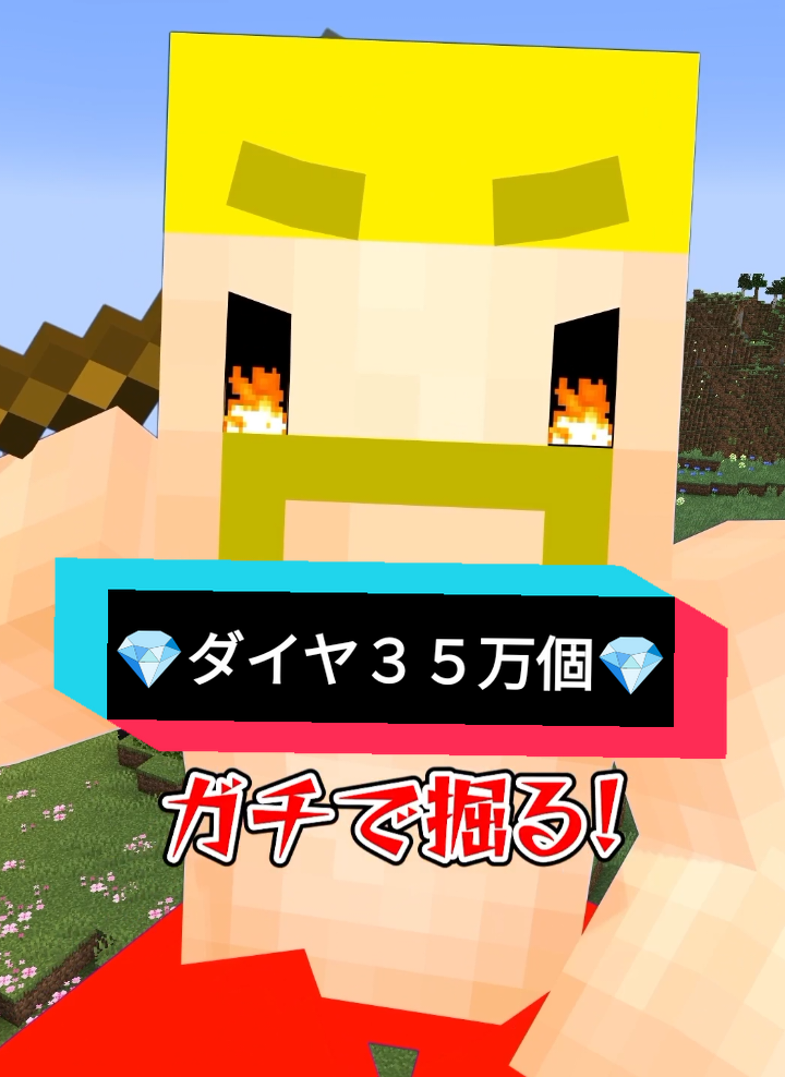 💎ガチでダイヤ掘ります #マイクラ #shorts #CapCut 