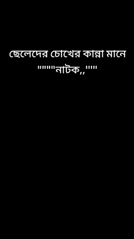 #ছেলেদের কান্না মানে নাটক#❤️❤️❤️❤️❤️❤️❤️❤️❤️❤ #