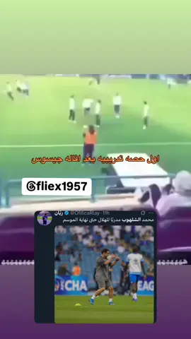 #alhilal #alnassr حبيبي الشلهوب