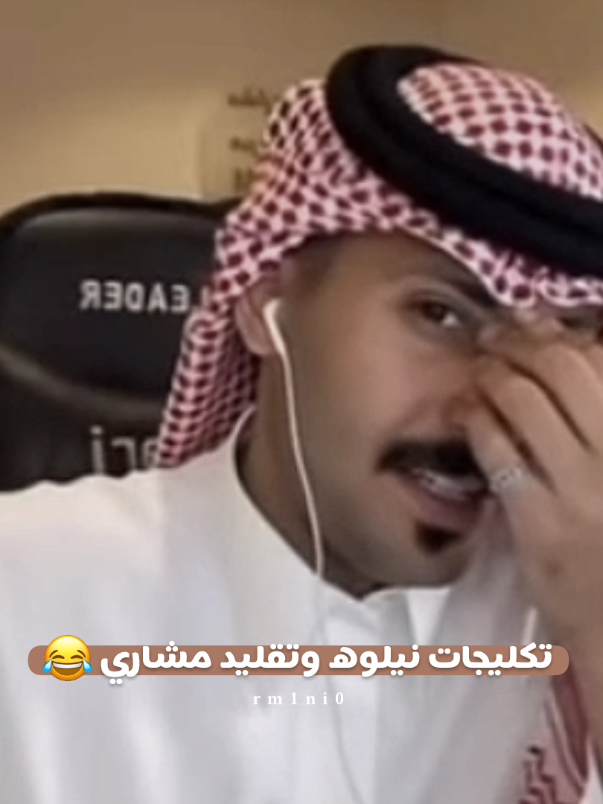ويستغرب ليش صار كلامه كله تكليج 😭😂 #مشاري_العتيبي #نيلوه #بثوث_مشاهير #طقطقه_ضحك #اكسبلورر #fyp #funnyvideos 