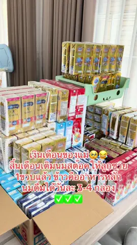 เงินเดือนของแม่ ทำงานเผื่อลูกจิงๆคับรักที่สุด❤️😍 #ลูกชาย #นมกล่องทอง #นมuhtสําหรับเด็ก #นมuht #นมuht1ขวบขึ้นไป #ฟีดดดシ #tiktok #นมกล่อง #เด็กน่ารัก #แม่และเด็ก 