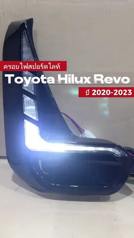 มีกันยัง ?#toyota #revo #hiluxrevo #ไฟสปอร์ตไลท์ #แต่งรถ##รีโว่ #ครอบไฟสปอร์ตไลท์ #ไฟled #รถกระบะรีโว่ 