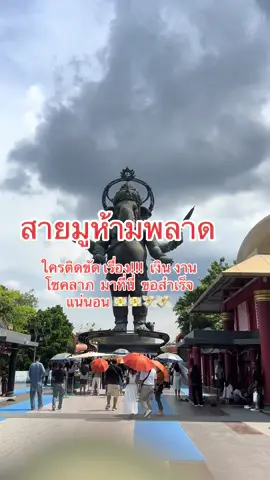 #สายมู #พระพิฆเนศ  #💵💵💵   สายมู ต้องที่นี่ ใกล้ กทม  เทพแห่งความสำเร็จในทุกๆเรื่อง 💸💸💵💸💵