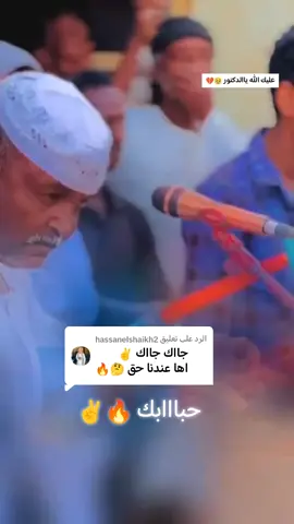 الرد على @hassanelshaikh2 