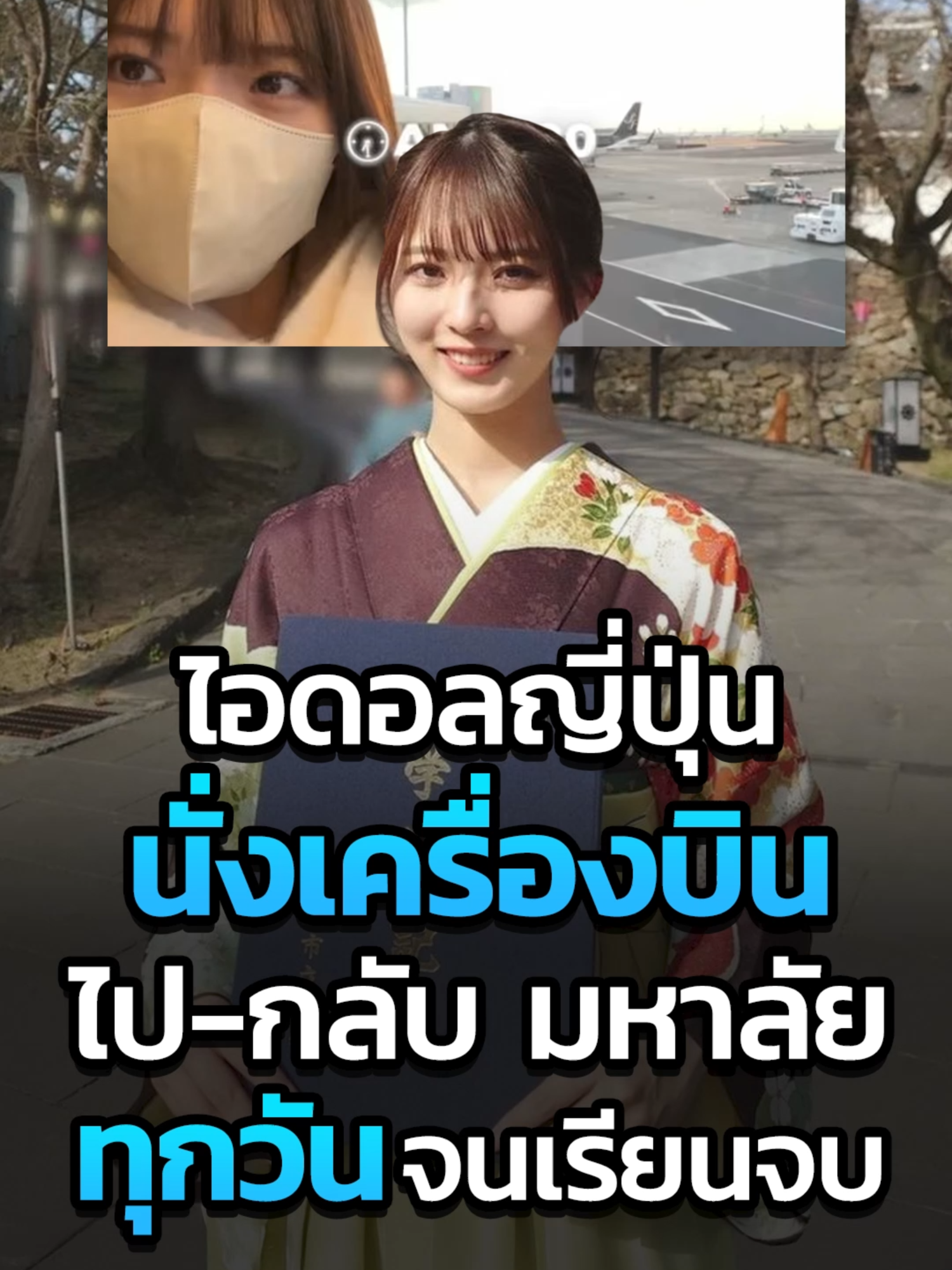 ไอดอลสาวญี่ปุ่น บิน 4 ชั่วโมง ไป-กลับมหาลัยทุกวัน จนเรียนจบ #ไอดอล #เครื่องบิน #มหาลัย #ญี่ปุ่น #CatDumb #เหมียวนวย #เหมียวหง่าว #เหมียวเรนเจอร์ #ข่าวtiktok