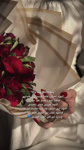 اللُهم السلام لروحي،وعاماً سعيداً لي ومليئاً بما اتمني1/5#عيد_ميلادي_كل_عام_وانا_بخير #عيد_ميلادي #ميلادي_أجمل_حكايه_هالشهر #اميره_مايو #لايك__explore___ #CapCut #مالي_خلق_احط_هاشتاقات🧢 #fy #كومنت 