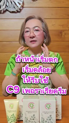 ถ้าหน้าเริ่มตก เริ่มคล้อย ให้รีบใช้ C9 เพอราเรียครีม กวาวเครือครีม เลยนะคะ ยกกระชับได้ดีจริงๆ หน้าเนียนใส ลดริ้วรอยด้วยค่ะ#C9#Sbuyzone#c9เพอราเรีย #skincare#บํารุงผิว #กวาวเครือขาว#กระชับ #ตึง 