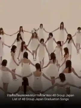 รวมซิงเกิลสุดท้ายและเพลงจบการศึกษาของ 48Group Japan | 48Group Japan Last Single and Graduation Song ( #akb48 #ske48 #nmb48 #hkt48 #ngt48 #stu48 #48group #แปลเพลง #แปลเพลงญี่ปุ่น #เพลงญี่ปุ่น #fyp #lyrics #lyricsvideo #jpop)
