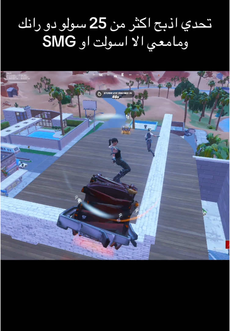 الشدقن ماله فايده ياخي مع ال smg القوي هذا #fortnite #fyp #foryou #foryoupage #فورت #فورتنايت #فورت_نايت 