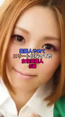 芸能人やめてエリートになってた女性芸能人5選 #芸能界 #雑学 #芸能界の闇