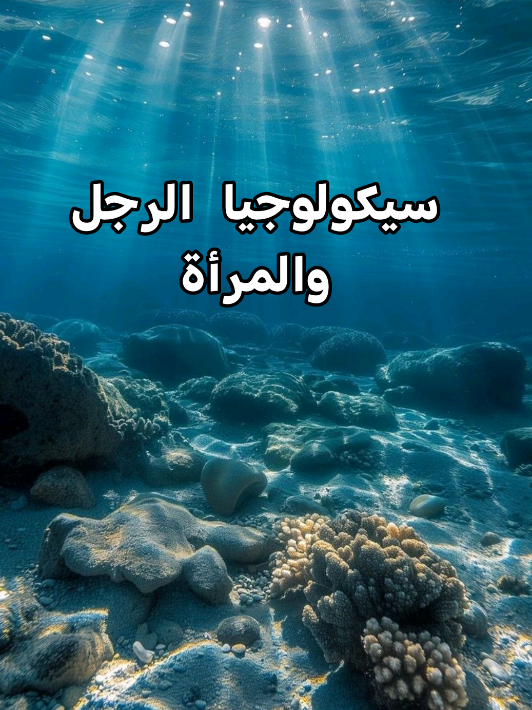 سيكولوجيا الرجل والمرأة : #الرجل #المرأة #الرجل_والمرأة #الشعب_الصيني_ماله_حل😂😂 #fyp 