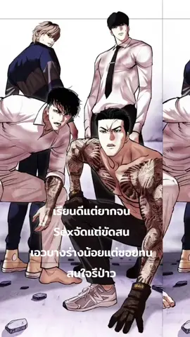อ้ายมาสี่คน ไอลูกหมา49 ไอจางลูกติด ไอซองพ่อเป็นช่างเเอร์ ไอคิมฟันหลอ . . . (#lookism #weebtoon #manghwa #fyp #foryou )