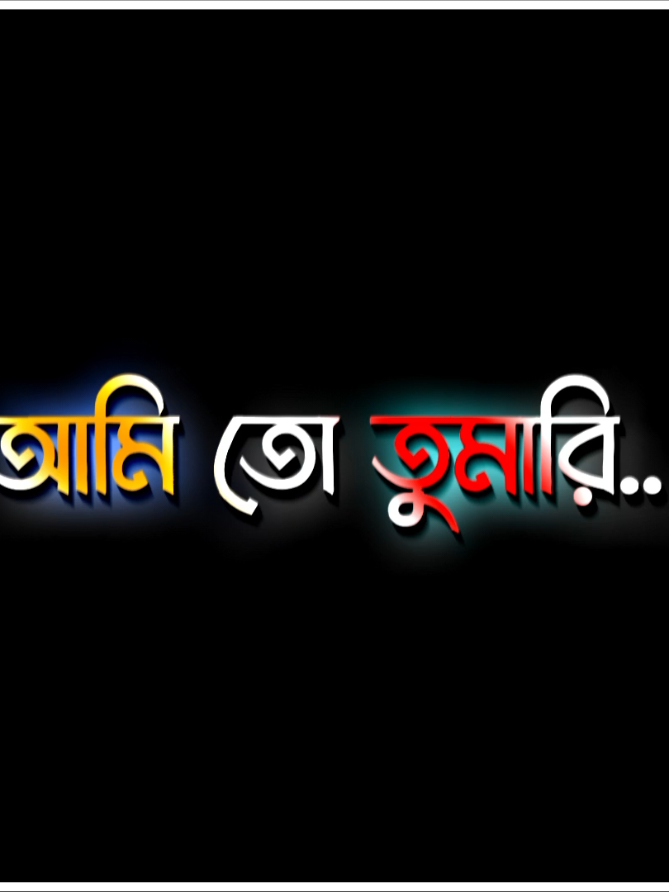 আমি তো তুমারি..!!🙂💝🤗 #unfrezzmyaccount  #lyrics_hasif_26 @🎙️Voice Frome Dp🎙️ 
