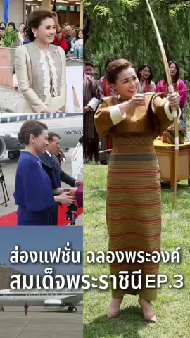 ส่องแฟชั่น ฉลองพระองค์  สมเด็จพระราชินี EP.3 #สมเด็จพระราชินีสุทิดา #กระแสวันนี้ #ไวรัลมาแรง 