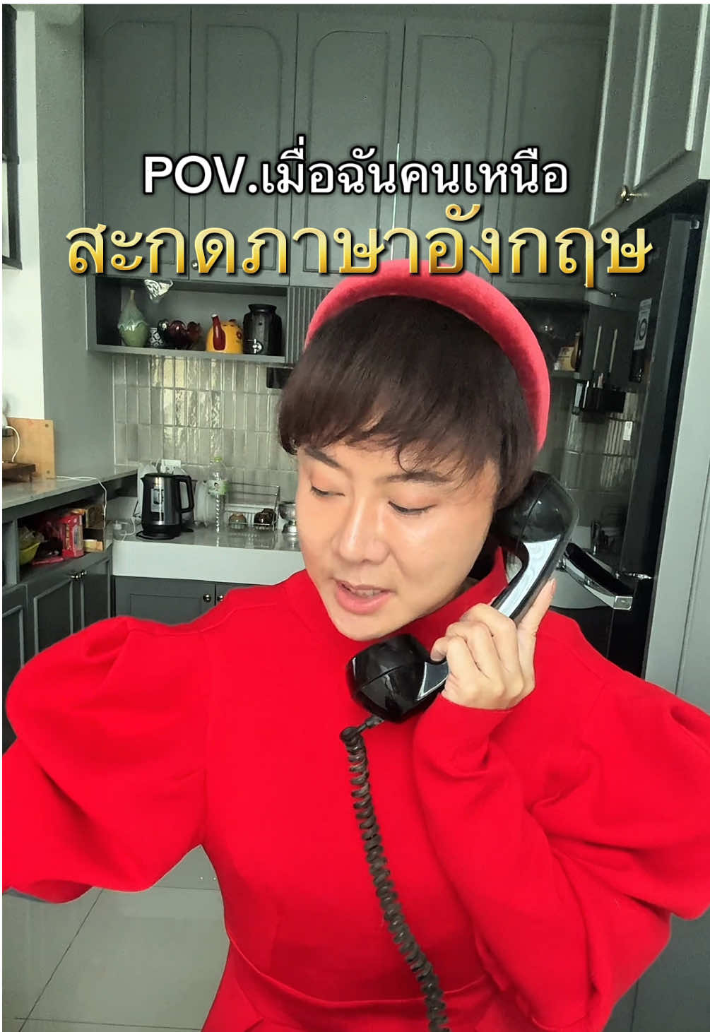 สะกดอีกทีได้มั้ยคะ ฟังไม่ถี่ #tiktokครีเอเตอร์ #โอ๋รินี #4แสนมิติ #ภาษาเหนือ #คำเมือง #อู้กำเมือง #คนเมือง #เชียงใหม่ #ลำปาง 