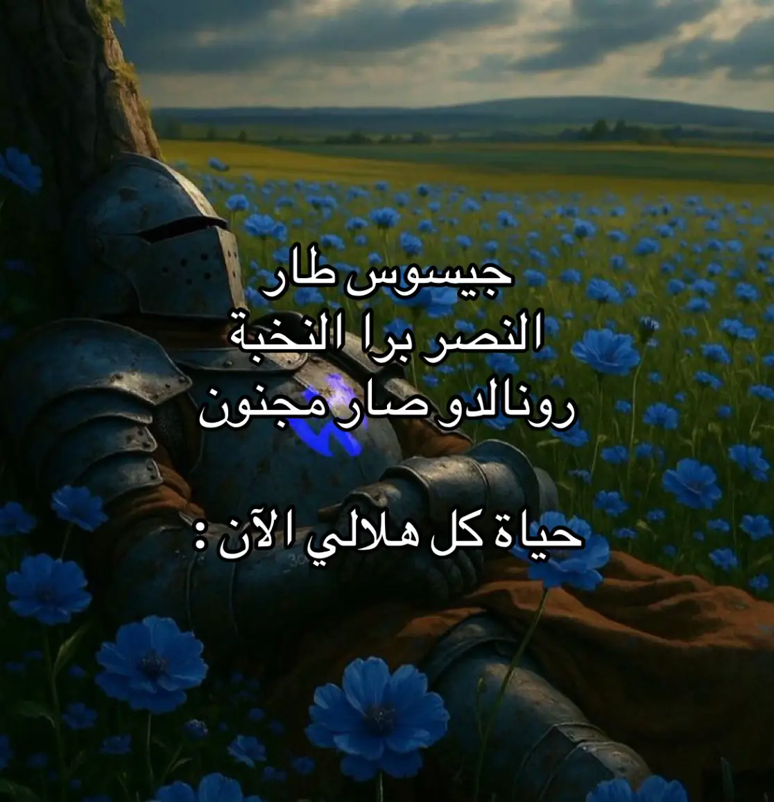#دوري_الابطال #دوري_ابطال_اسيا #اسيا #الهلال #النصر #جيسوس #الهلالي #الهلال_السعودي #الهلال💙💙 #اكسبلورexplore #fy #fypage #fypシ゚ #explore #الاكسبلور #مالي_خلق_احط_هاشتاقات🧢 #هاشتاقات_تيك_توك_العرب #كوره_القدم #نادي_الهلال #نادي_الهلال_السعودي 