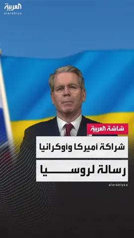 وزير الخزانة الأميركي سكوت بيسنت: شراكتنا الاقتصادية مع #أوكرانيا توجه رسالة لموسكو مفادها التزام #أميركا بعملية السلام وإنهاء الحرب #أخبار_الصباح #قناة_العربية